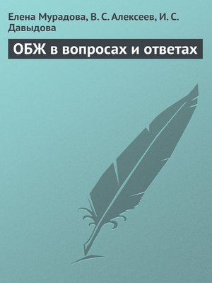 cover image of ОБЖ в вопросах и ответах